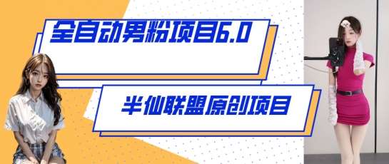 全自动男粉项目6.0 视频+直播双重变现，新鲜出炉【揭秘】-哔搭谋事网-原创客谋事网