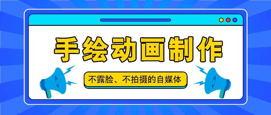 抖音账号玩法，手绘动画制作教程，不拍摄不露脸，简单做原创爆款-哔搭谋事网-原创客谋事网