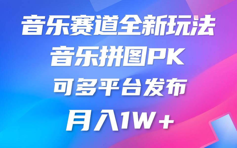 （9933期）音乐赛道新玩法，纯原创不违规，所有平台均可发布 略微有点门槛，但与收…-哔搭谋事网-原创客谋事网