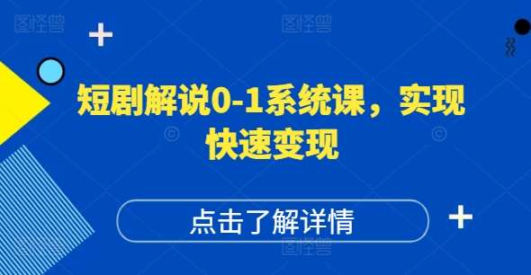 短剧解说0-1系统课，如何做正确的账号运营，打造高权重高播放量的短剧账号，实现快速变现-哔搭谋事网-原创客谋事网