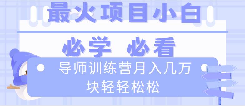 （8569期）导师训练营互联网最牛逼的项目没有之一，新手小白必学，月入2万+轻轻松松-哔搭谋事网-原创客谋事网