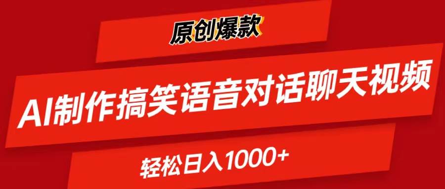 （11034期）AI制作搞笑语音对话聊天视频,条条爆款，轻松日入1000+-哔搭谋事网-原创客谋事网