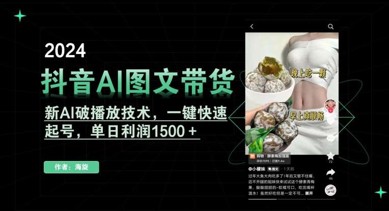 抖音AI图文带货，新AI破播放技术，一键快速起号，单日利润1500＋【揭秘】-哔搭谋事网-原创客谋事网