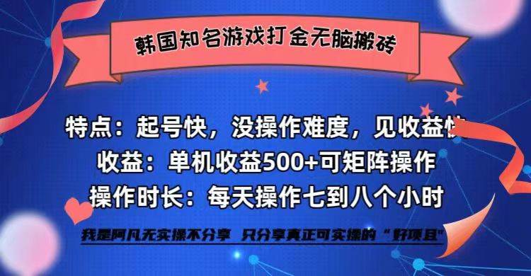 （12852期）韩国知名游戏打金无脑搬砖单机收益500+-哔搭谋事网-原创客谋事网