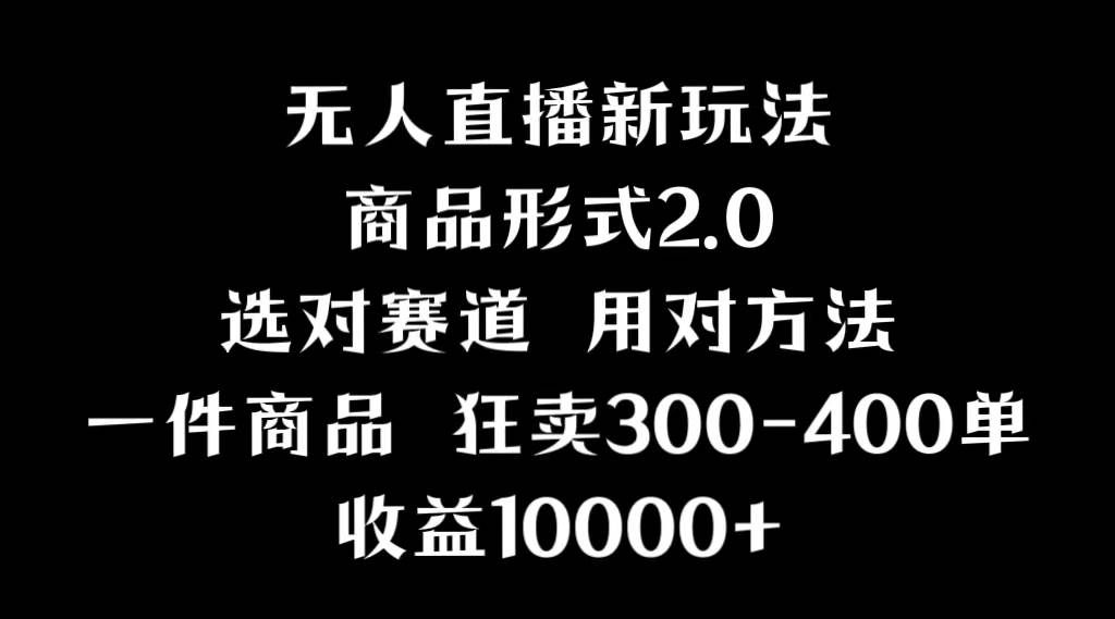 （9082期）抖音无人直播项目，画中画新技巧，多种无人直播形式，案例丰富，理论+实操-哔搭谋事网-原创客谋事网