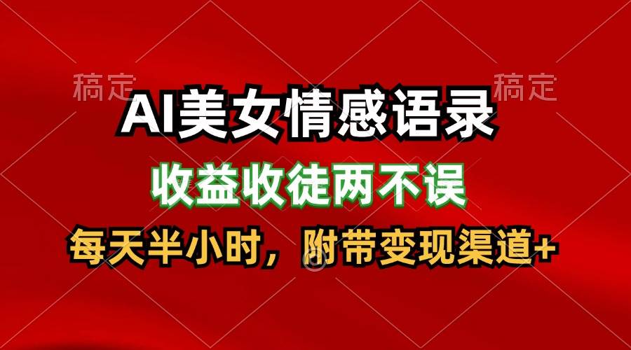 AI美女情感语录，收益收徒两不误，每天半小时，日入300+-哔搭谋事网-原创客谋事网