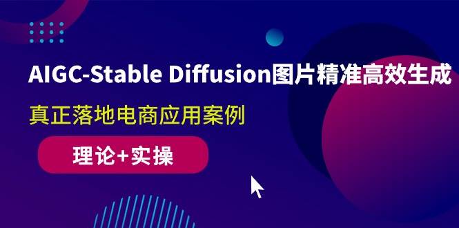 （10208期）AIGC-Stable Diffusion图片精准高效生成 真正落地电商应用案例(理论+实操)-哔搭谋事网-原创客谋事网