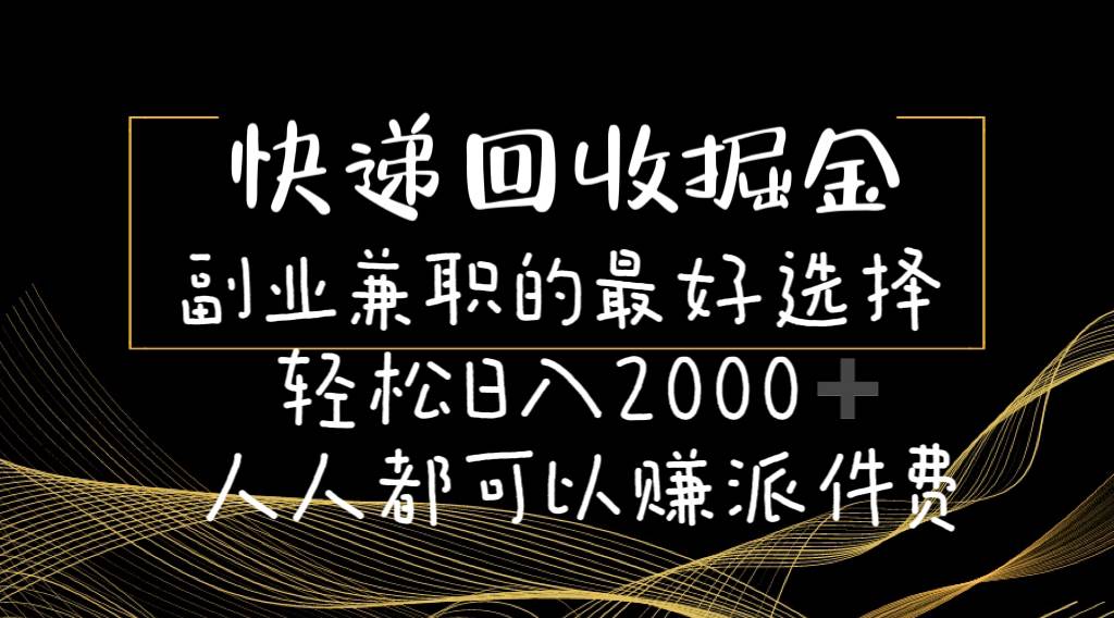 （11061期）快递回收掘金副业兼职的最好选择轻松日入2000-人人都可以赚派件费-哔搭谋事网-原创客谋事网