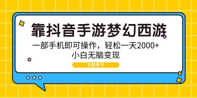 （9452期）靠抖音手游梦幻西游，一部手机即可操作，轻松一天2000+，小白无脑变现-哔搭谋事网-原创客谋事网