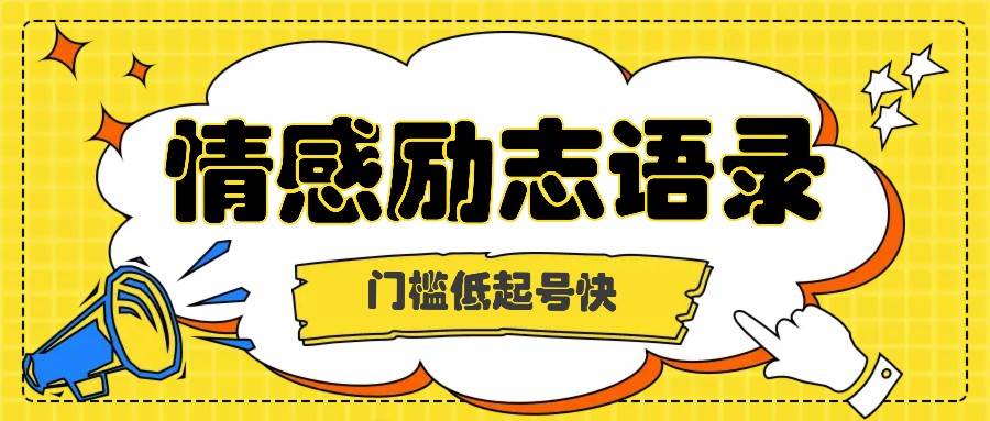 利用名人热度做情感励志语录，门槛低起号快，多种变现方式，月收益轻松破万元-哔搭谋事网-原创客谋事网