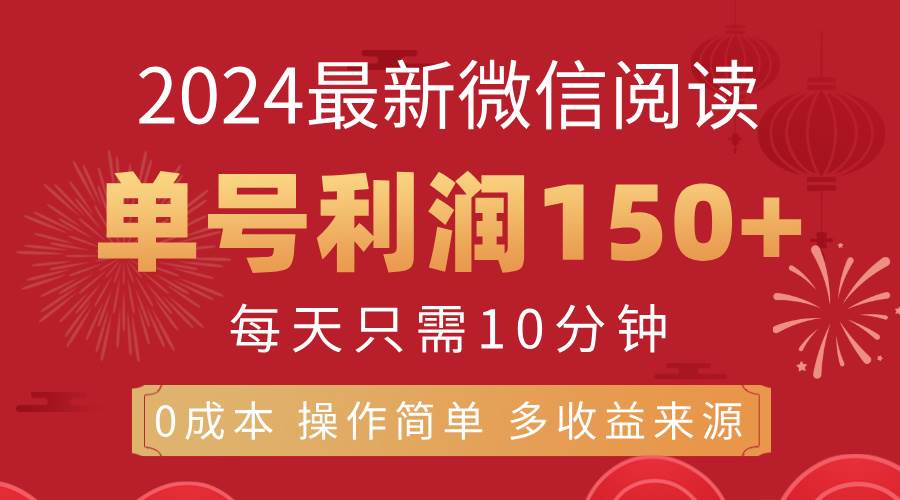 （11951期）8月最新微信阅读，每日10分钟，单号利润150+，可批量放大操作，简单0成…-哔搭谋事网-原创客谋事网