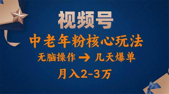 （11288期）视频号火爆玩法，高端中老年粉核心打法，无脑操作，一天十分钟，月入两万-哔搭谋事网-原创客谋事网