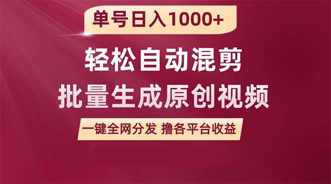 （9638期）单号日入1000+ 用一款软件轻松自动混剪批量生成原创视频 一键全网分发（…-哔搭谋事网-原创客谋事网