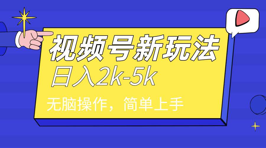 （9294期）2024年视频号分成计划，日入2000+，文案号新赛道，一学就会，无脑操作。-哔搭谋事网-原创客谋事网