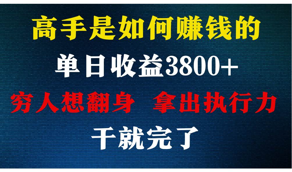 高手是如何赚钱的，每天收益3800+，你不知道的秘密，小白上手快，月收益12W+-哔搭谋事网-原创客谋事网