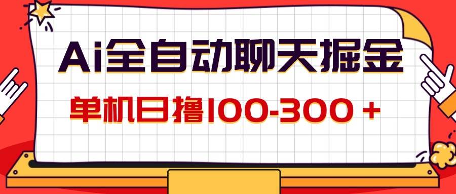 （12072期）AI全自动聊天掘金，单机日撸100-300＋ 有手就行-哔搭谋事网-原创客谋事网