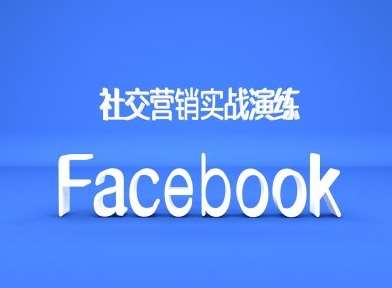 Facebook社交营销实战演练，外贸人绝对不能错过的营销推广平台-哔搭谋事网-原创客谋事网