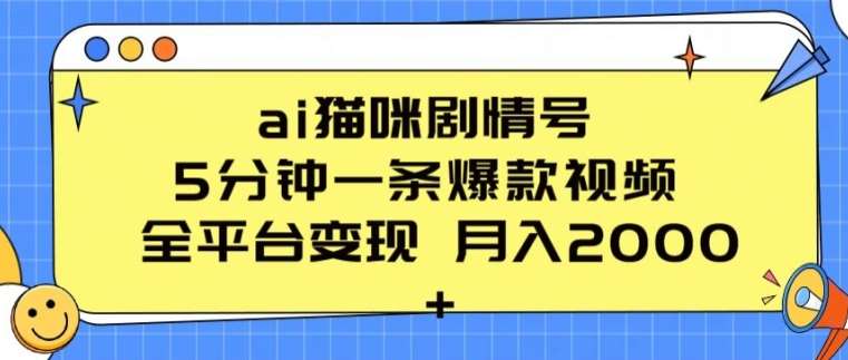 ai猫咪剧情号 5分钟一条爆款视频 全平台变现 月入2K+【揭秘】-哔搭谋事网-原创客谋事网