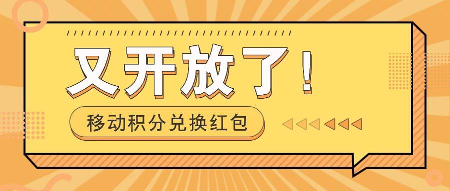 移动积分兑换红包又开放了！，发发朋友圈就能捡钱的项目，，一天几百-哔搭谋事网-原创客谋事网