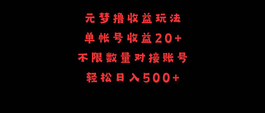 （9805期）元梦撸收益玩法，单号收益20+，不限数量，对接账号，轻松日入500+-哔搭谋事网-原创客谋事网