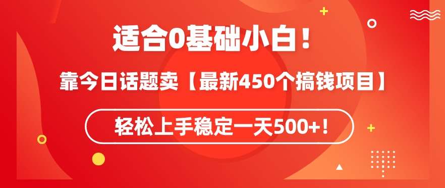 靠今日话题玩法卖【最新450个搞钱玩法合集】，轻松上手稳定一天500+【揭秘】-哔搭谋事网-原创客谋事网