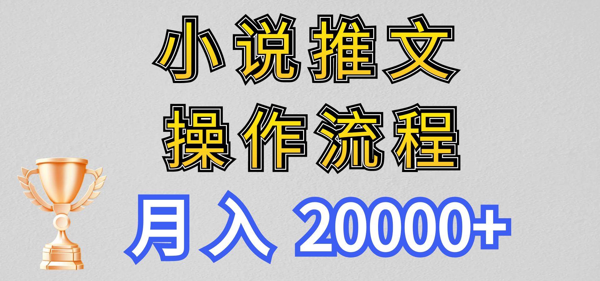 小说推文项目新玩法操作全流程，月入20000+，门槛低非常适合新手-哔搭谋事网-原创客谋事网