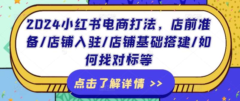 2024小红书电商打法，店前准备/店铺入驻/店铺基础搭建/如何找对标等-哔搭谋事网-原创客谋事网