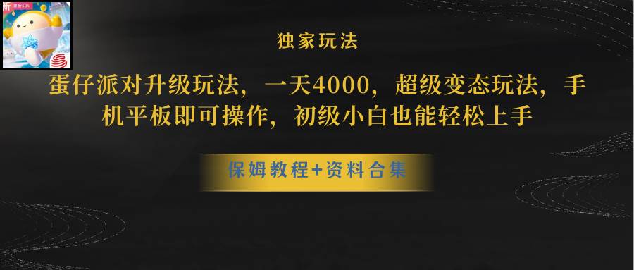 （10683期）蛋仔派对更新暴力玩法，一天5000，野路子，手机平板即可操作，简单轻松…-哔搭谋事网-原创客谋事网