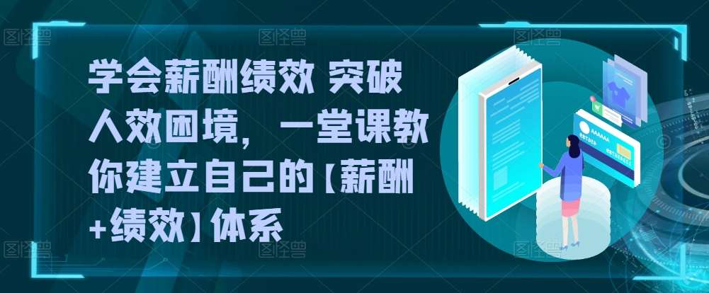 学会薪酬绩效 突破人效困境，​一堂课教你建立自己的【薪酬+绩效】体系-哔搭谋事网-原创客谋事网