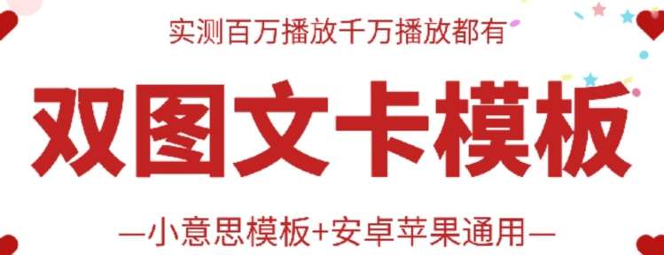 抖音最新双图文卡模板搬运技术，安卓苹果通用，百万千万播放嘎嘎爆-哔搭谋事网-原创客谋事网