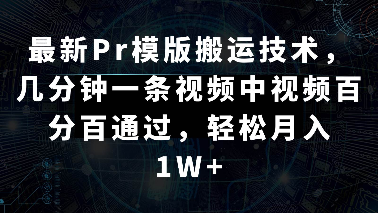 最新Pr模版搬运技术，几分钟一条视频，中视频百分百通过，轻松月入1W+-哔搭谋事网-原创客谋事网