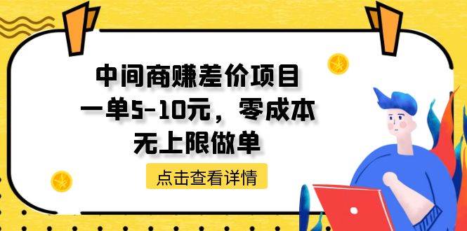 （11152期）中间商赚差价天花板项目，一单5-10元，零成本，无上限做单-哔搭谋事网-原创客谋事网