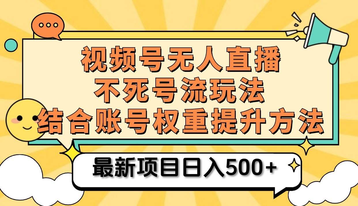 视频号无人直播不死号流玩法8.0，挂机直播不违规，单机日入500+-哔搭谋事网-原创客谋事网