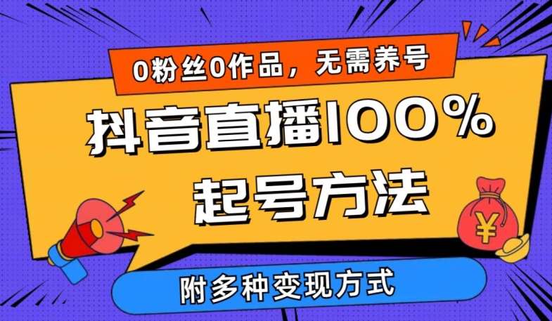 抖音直播100%起号方法 0粉丝0作品当天破千人在线 多种变现方式【揭秘】-哔搭谋事网-原创客谋事网