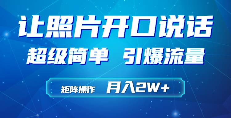 （9553期）利用AI工具制作小和尚照片说话视频，引爆流量，矩阵操作月入2W+-哔搭谋事网-原创客谋事网