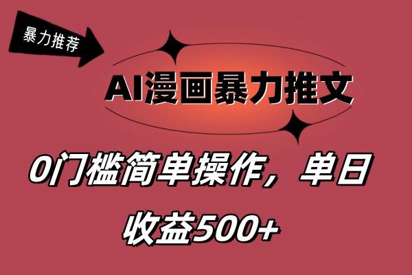 （11674期）AI漫画暴力推文，播放轻松20W+，0门槛矩阵操作，单日变现500+-哔搭谋事网-原创客谋事网