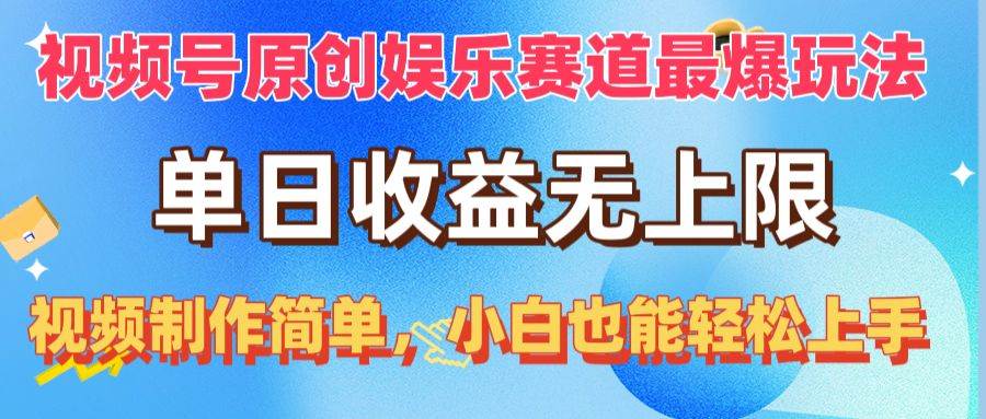 （10425期）视频号原创娱乐赛道最爆玩法，单日收益无上限，视频制作简单，小白也能…-哔搭谋事网-原创客谋事网