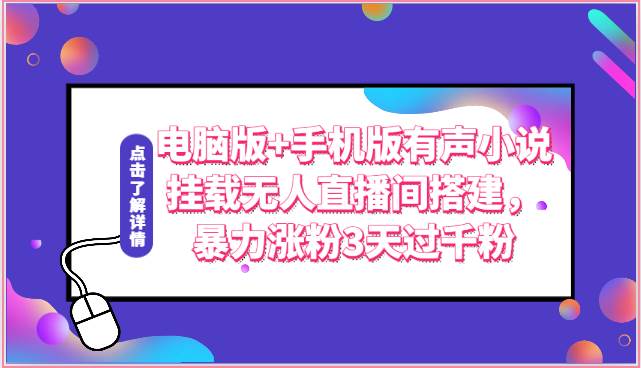 电脑版+手机版有声小说挂载无人直播间搭建，暴力涨粉3天过千粉-哔搭谋事网-原创客谋事网