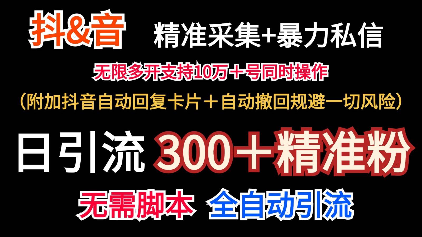 抖音采集+无限暴力私信机日引流300＋（附加抖音自动回复卡片＋自动撤回规避风险）-哔搭谋事网-原创客谋事网