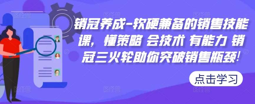 销冠养成-软硬兼备的销售技能课，懂策略 会技术 有能力 销冠三火轮助你突破销售瓶颈!-哔搭谋事网-原创客谋事网