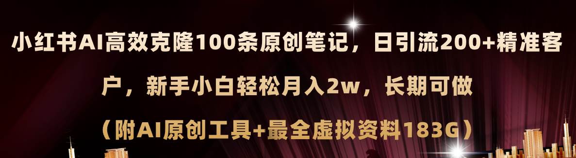 （11598期）小红书AI高效克隆100原创爆款笔记，日引流200+，轻松月入2w+，长期可做…-哔搭谋事网-原创客谋事网