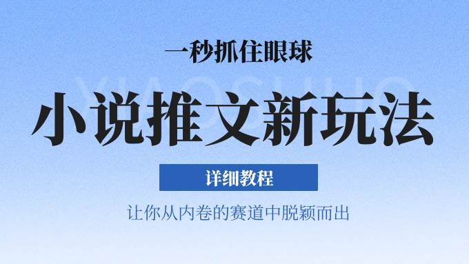 小说推文全新玩法，5分钟一条原创视频，结合中视频bilibili赚多份收益 轻松月入1W+-哔搭谋事网-原创客谋事网