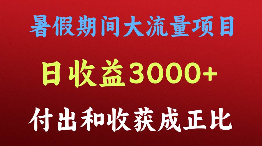 一天收益3000+，暑假期间， 这个项目才是真火-哔搭谋事网-原创客谋事网