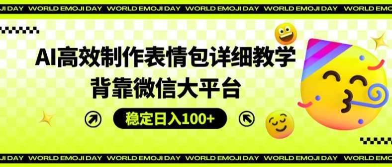 AI高效制作表情包详细教学，背靠微信大平台，稳定日入100+【揭秘】-哔搭谋事网-原创客谋事网