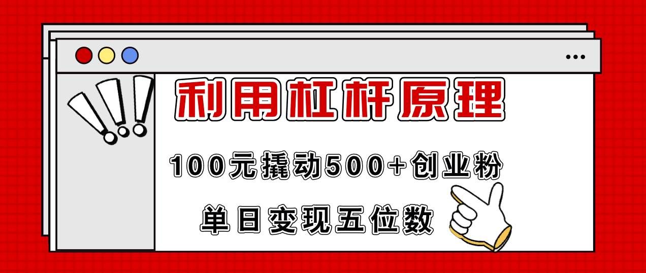 （11859期）利用杠杆100元撬动500+创业粉，单日变现5位数-哔搭谋事网-原创客谋事网