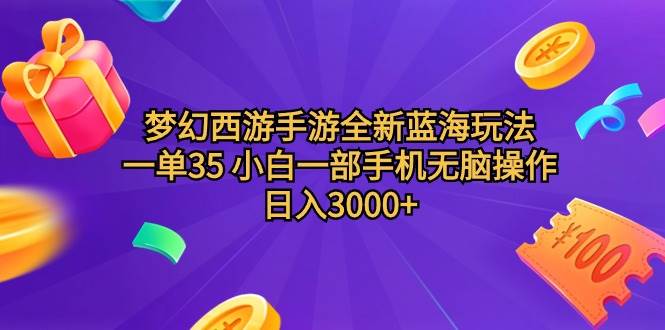 （9612期）梦幻西游手游全新蓝海玩法 一单35 小白一部手机无脑操作 日入3000+轻轻…-哔搭谋事网-原创客谋事网