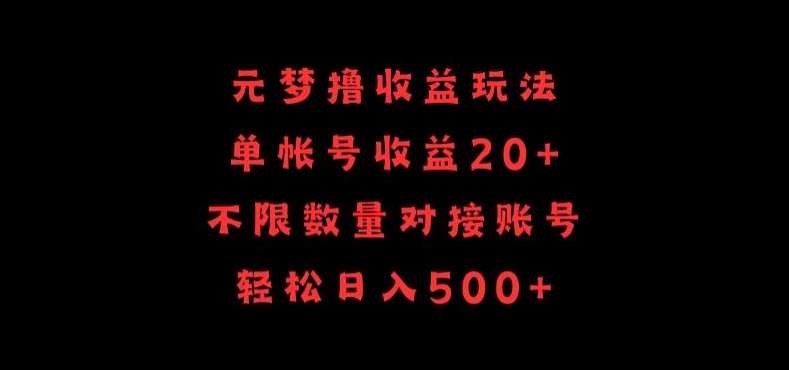 元梦撸收益玩法，单号收益20+，不限数量，对接账号，轻松日入500+【揭秘】-哔搭谋事网-原创客谋事网