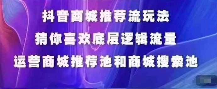 抖音商城运营课程，猜你喜欢入池商城搜索商城推荐人群标签覆盖-哔搭谋事网-原创客谋事网