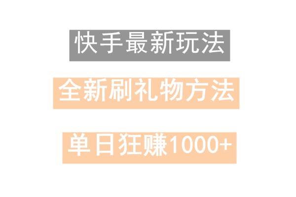 快手无人直播，过年最稳项目，技术玩法，小白轻松上手日入500+-哔搭谋事网-原创客谋事网