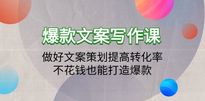 （9508期）爆款文案写作课：做好文案策划提高转化率，不花钱也能打造爆款（19节课）-哔搭谋事网-原创客谋事网